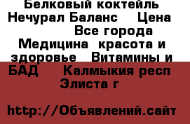 Белковый коктейль Нечурал Баланс. › Цена ­ 2 200 - Все города Медицина, красота и здоровье » Витамины и БАД   . Калмыкия респ.,Элиста г.